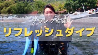 バリ島でブランクダイバー向けリフレッシュダイビング