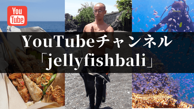 バリ島,ダイビング,シュノーケリング,YouTubeチャンネルjellyfishbali