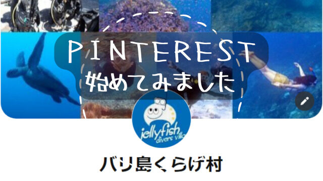 バリ島,ダイビング,シュノーケリング,pinterest