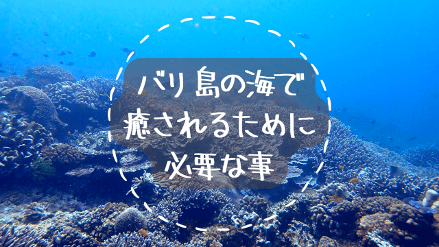 バリ島の海は癒しの海アイキャッチ