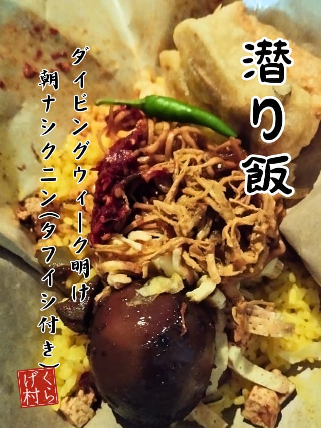 潜り飯、ナシクニン