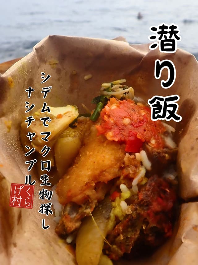 潜り飯、海辺で食べるナシチャンプル