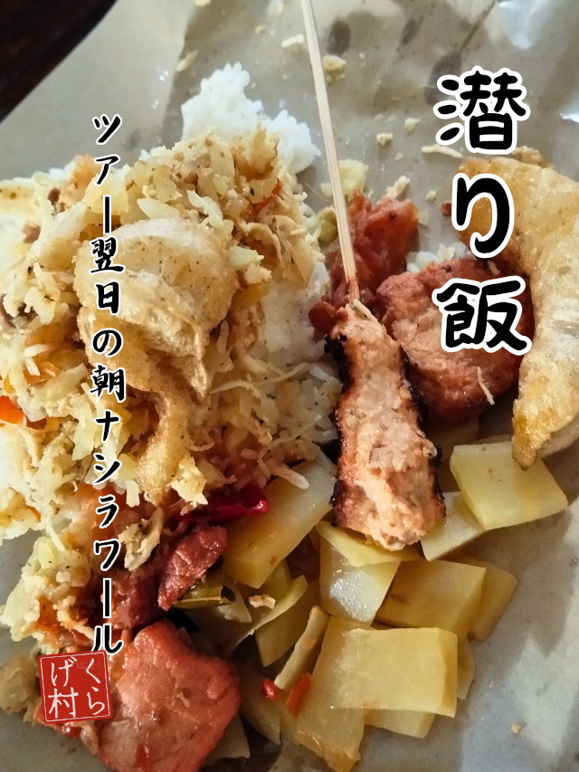 潜り飯、ナシラワール