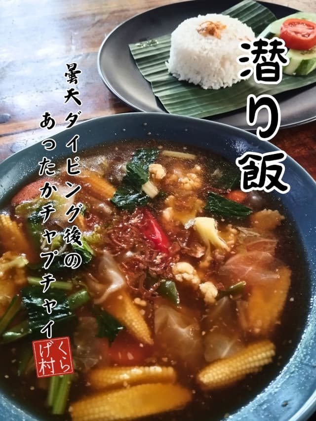 潜り飯、チャプチャイ