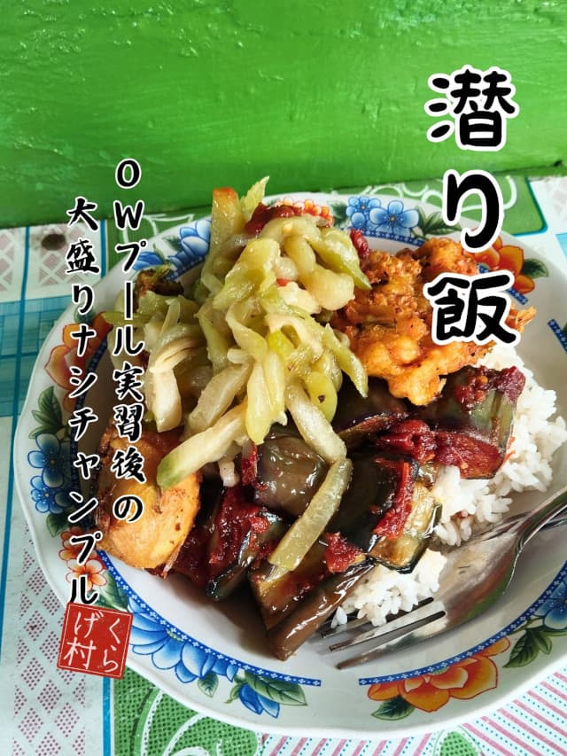 潜り飯、大盛りナシチャンプル