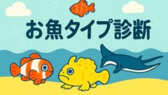 お魚タイプ診断ゲームイメージイラスト