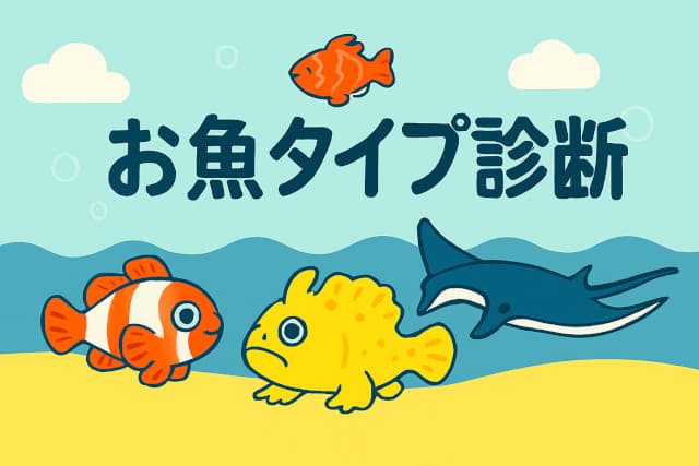 お魚タイプ診断ゲームイメージイラスト
