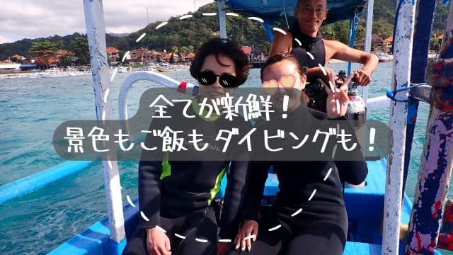 バリ島パダンバイのジュクンで体験ダイビングポイントに移動中のカップルゲスト様