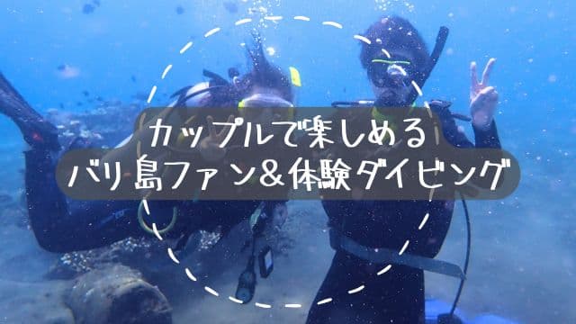 バリ島でファンダイビングと体験ダイビングで一緒に潜って記念撮影している恋人同士のダイバー
