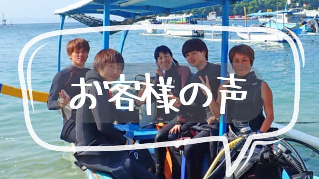 バリ島くらげ村に遊びに来られたお客様達の声イメージバナー