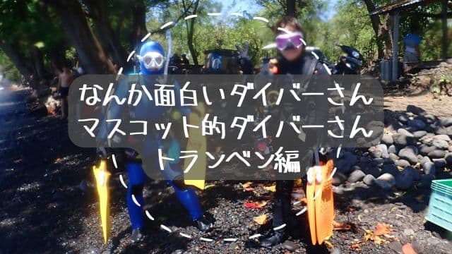 バリ島トランベンの沈船ポイントにダイビングに来たビーチに立っている２人のダイバー