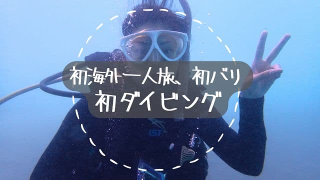 バリ島パダンバイのちょっと濁ってる海でダイビング中のピースサインをする女性ダイバー