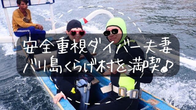 ジュクンに乗って移動している安全重視でバリ島くらげ村を選んだダイバーご夫妻