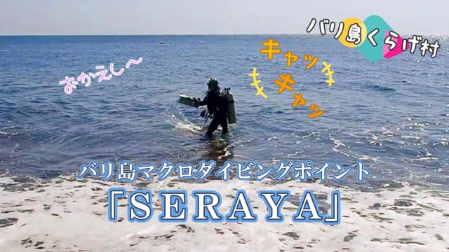 バリ島マクロダイビングポイントSERAYAのビーチでエントリー前にはしゃぐおじさん