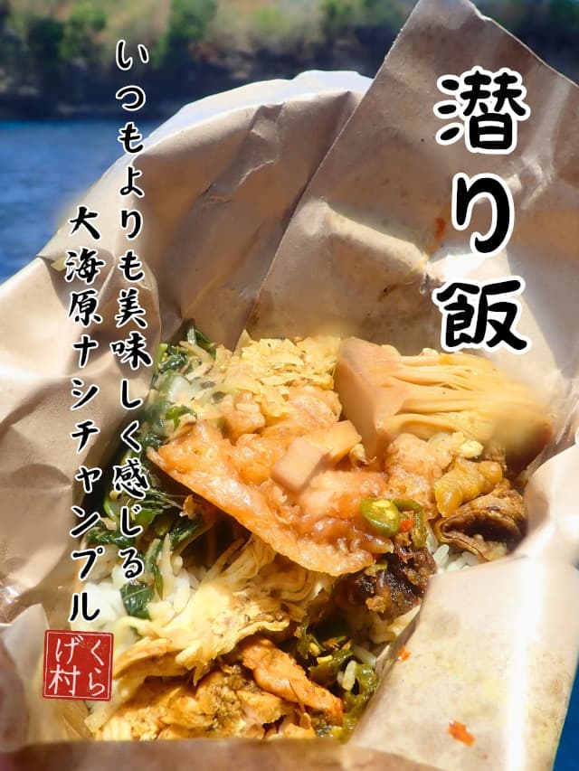 潜り飯、大海原で食べる大盛りナシチャンプルのブンクス