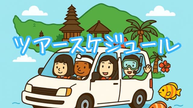 バリ島のダイビングポイントに車で楽しく移動しているイメージイラスト