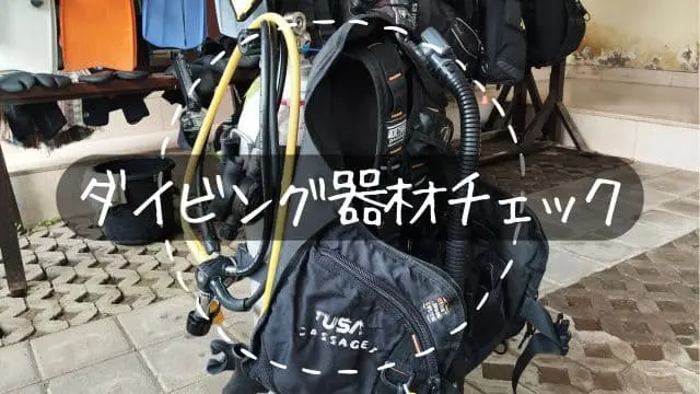 ダイビング器材 | バリ島初心者専門ダイビングサービス