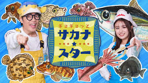 ギョギョッとサカナスター