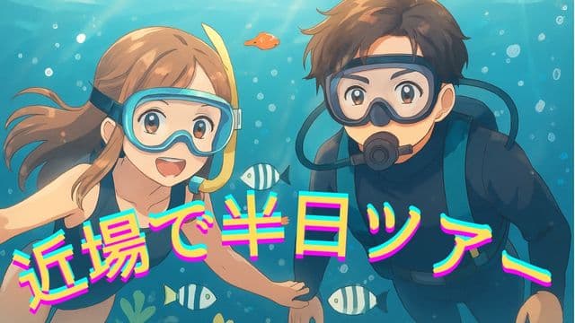 シュノーケリングの女性とダイバーの男性のイラスト