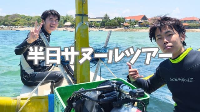 バリ島サヌールのジュクンに乗ってセーリングやダイビングを安心して楽しんだ2名の男性ダイバー