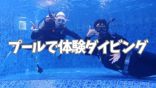 バリ島のプールで安全にダイビングを楽しむ2名の体験ダイバー
