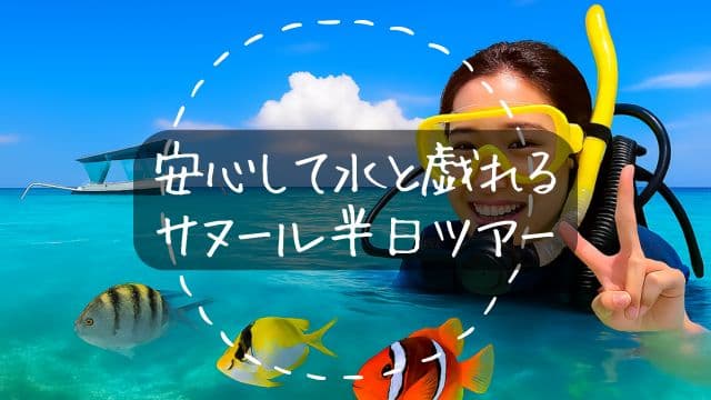 バリ島サヌールの海で安心してダイビングを楽しんでいる水面でピースしてる女性ダイバー