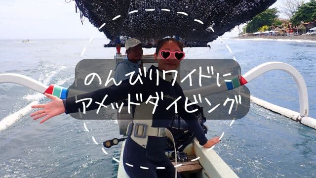 バリ島アメッドのジュクンでダイビングポイントに移動中の女性ダイバー