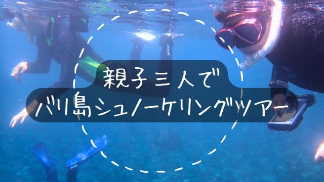 バリ島のシュノーケリングを安全に楽しむ3人の親子