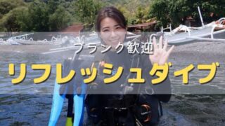 バリ島でブランクダイバー向けリフレッシュダイビング