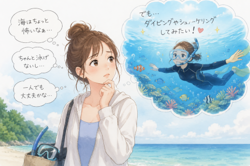 海は怖いけどダイビングやシュノーケリングに興味がある女性