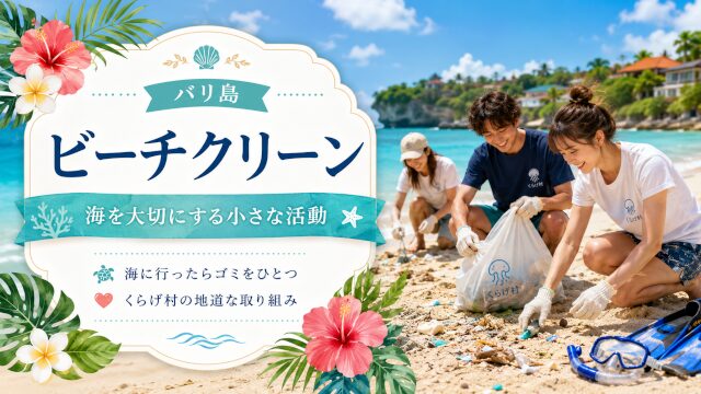 バリ島ビーチクリーン活動｜海を大切にするくらげ村の記録