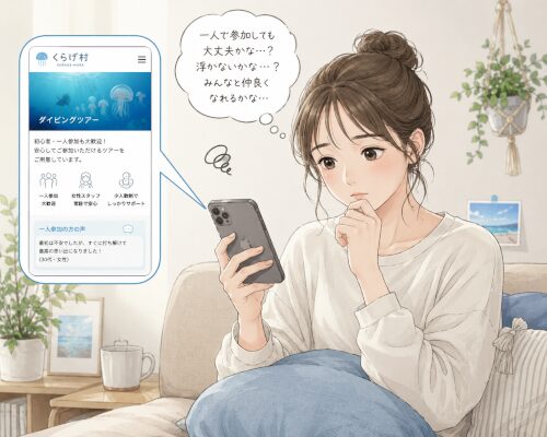 バリ島ダイビングツアーの一人参加に不安を感じながらスマホでくらげ村のサイトを見る女性