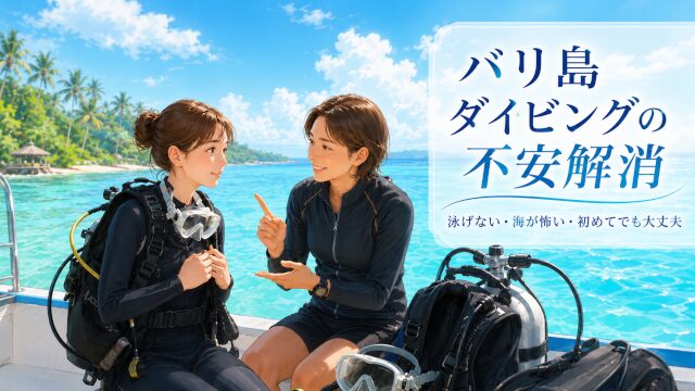 バリ島ダイビングの不安解消｜初心者専門くらげ村