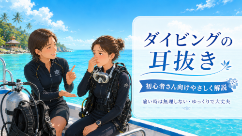 ダイビングの耳抜きが不安な方へ｜初心者向け耳抜き解説