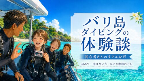 バリ島ダイビング体験談｜初心者のお客様の声｜くらげ村