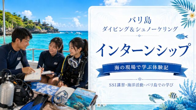 バリ島インターンシップ体験｜ダイビングと海を学ぶ現場記録