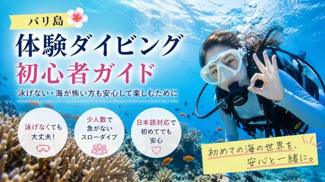 バリ島体験ダイビング初心者ガイド｜泳げない・海が怖い方も安心の少