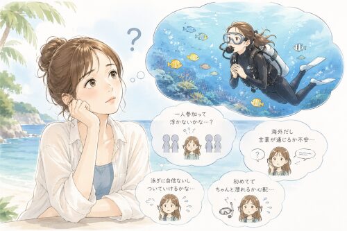一人参加で体験ダイビングしてみたいけど不安を感じている女性