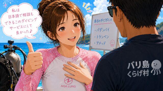 日本語で相談できるダイビングサービスに安心している女性ダイバー