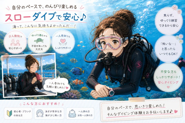 一人参加でも自分のペースで安心して海を楽しむ女性ダイバー