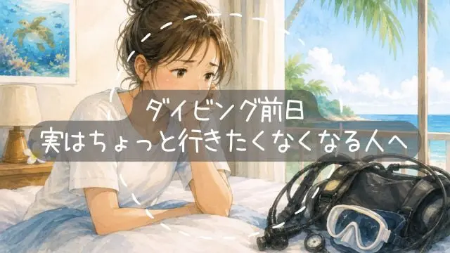 ダイビング前日、実はちょっと行きたくなくなる人へ｜不安になるのは