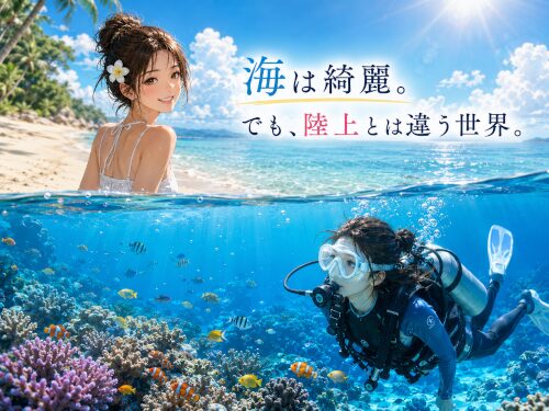 ビーチで笑顔の女性と水中を泳ぐダイバーを上下で分け、海は綺麗だけど陸上とは違う世界だと伝えるイラスト