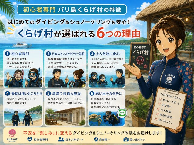 初心者専門のバリ島くらげ村が選ばれる理由を分かりやすく紹介したイラスト