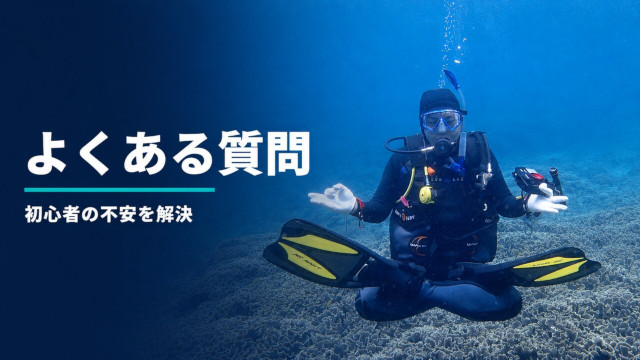 バリ島の海中で両手を広げるダイバーとよくある質問の案内