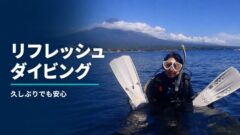 アグン山を背景に海面でリフレッシュダイビングをするダイバー