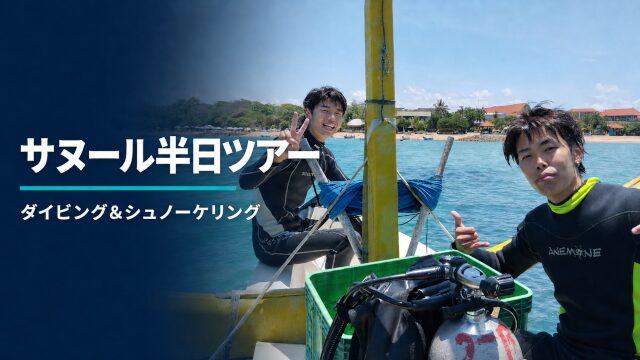 サヌールの海で半日ダイビングに出発する2人の参加者