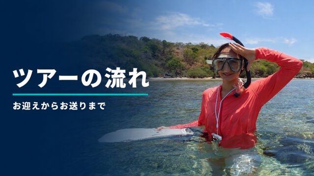 バリ島のシュノーケリングツアーを楽しむ女性とツアーの流れの案内