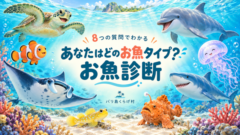 ウミガメやイルカなど８種類の海の生き物が囲む、バリ島くらげ村の「あなたはどのお魚タイプ？ お魚診断」